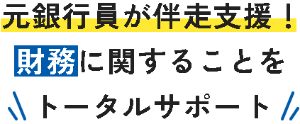 元銀行員が伴走支援！財務に関することをトータルサポート