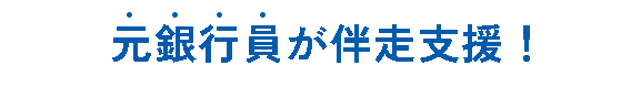 元銀行員が伴走支援！
