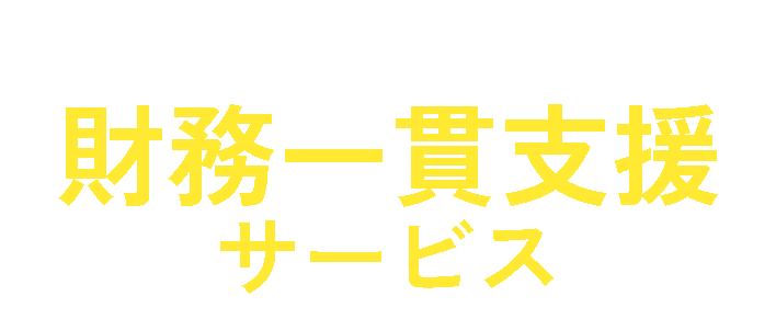 投資判断から回収まで財務一貫支援サービス