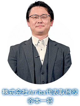 株式会社Arriba代表取締役 谷本一将