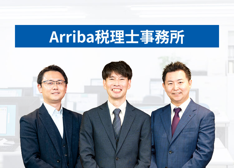 Arriba税理士事務所