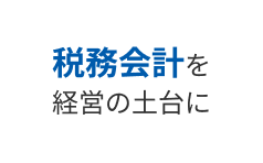 税務会計を経営の土台に