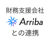 財務支援会社株式会社Arribaとの連携